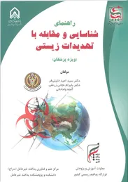 شناسایی و مقابله با تهدیدات زیستی(ویژه پزشکان)