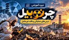 چرنوبیل؛ درس‌هایی برای آمادگی در برابر حوادث هسته‌ای