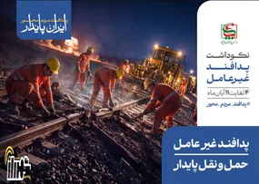 پدافند غیرعامل، ضرورتی راهبردی برای افزایش تاب‌آوری شهری و استمرار خدمات‌رسانی است