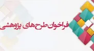 آگهی فراخوان انجام طرح­‌های پژوهشی