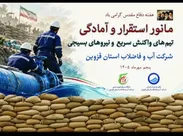 برگزاری مانوری با هدف سنجش آمادگی نیرو‌های عملیاتی صنعت آب و فاضلاب در شرایط بحران