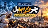 چرنوبیل؛ درس‌هایی برای آمادگی در برابر حوادث هسته‌ای