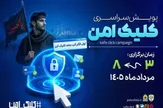 هم‌افزایی پلیس فتا استان چهارمحال و بختیاری و شهرداری شهرکرد در اجرای پویش ملی «کلیک امن»