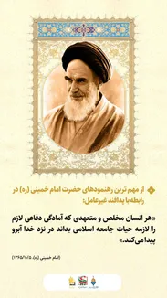 طرح نوشت| از مهم ترین رهنمود های امام خمینی (ره) در رابطه با پدافند غیرعامل