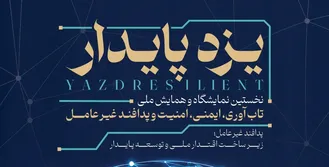 برگزاری نخستین نمایشگاه و همایش ملی تاب‌آوری، ایمنی، امنیت و پدافند غیرعامل در یزد