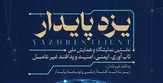 برگزاری نخستین نمایشگاه و همایش ملی تاب‌آوری، ایمنی، امنیت و پدافند غیرعامل در یزد