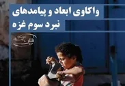 واکاوی ابعاد و پیامدهای نبرد سوم غزه در یک کتاب