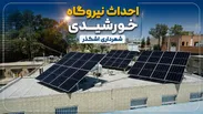 اهمیت راه‌اندازی سامانه تولید برق خورشیدی از منظر پدافند غیرعامل و افزایش تاب‌آوری