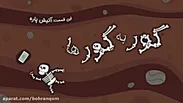 انیمیشن گور به گورها| آتیش پاره