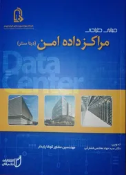 چکیده کتاب مرکز داده امن(دیتاسنتر)