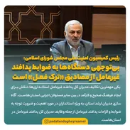 بی‌توجهی دستگاه‌ها به ضوابط پدافند غیرعامل از مصادیق «ترک فعل» است