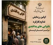 اجرای نخستین رزمایش تداوم کارکرد نانوایی‌ها در کرمان