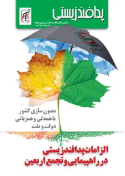مجله پدافند زیستی شماره5