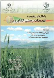 راهکارهای رویارویی با تهدیدات زیستی کشاورزی