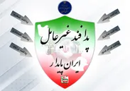 تیزر | نکوداشت پدافند غیرعامل 1402