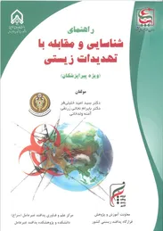 شناسایی و مقابله با تهدیدات زیستی (ویژه پیراپزشکان)