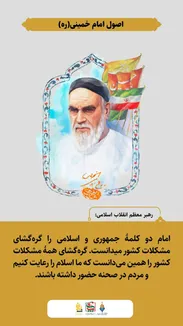 طرح نوشت| اصول امام خمینی (ره)