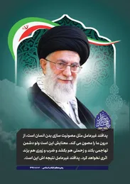 پوستر| بیانات مقام معظم رهبری