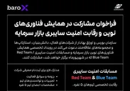 برگزاری نخستین همایش، نمایشگاه و مسابقه تخصصی امنیت سایبری بازار سرمایه «baroX»
