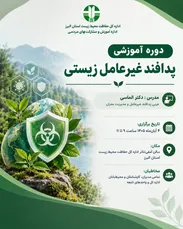 برگزاری دوره آموزشی پدافند غیرعامل زیستی با هدف آشنایی کارکنان با تهدیدات زیستی و الزامات مدیریت بحران