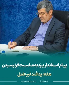 پیام استاندار یزد به مناسبت فرا رسیدن هفته پدافند غیرعامل
