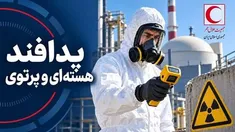 فرصتی برای افزایش آگاهی و آمادگی در برابر مخاطرات هسته‌ای و پرتوی