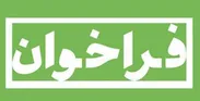 فراخوان شناسایی و همکاری با مراکز شتابدهی و استارتاپ‌استودیو‌ها برای ایجاد تیم امنیت سایبری