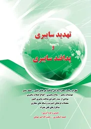 تهدید سایبری و پدافند سایبری
