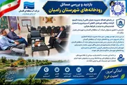 بررسی الزامات پدافند غیرعامل و ایمن‌سازی رودخانه‌های شهرستان رامیان با هدف مدیریت بحران