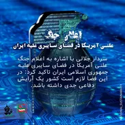 عکس نوشت| اعلان جنگ علنی آمریکا در فضای سایبری علیه ایران