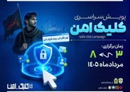اجرای پویش کلیک امن برای ارتقای امنیت سایبری در البرز