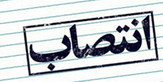 انتصاب معاون سیاسی،امنیتی استاندارکهگیلویه‌وبویراحمد