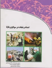 ‌ امداد و نجات در سوانح و بلایا