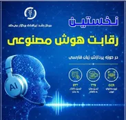 نخستین رویداد رقابتی هوش مصنوعی در ایرانداک برگزار می‌شود