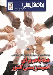 مجله پدافند زیستی شماره 12