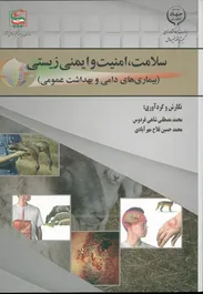 سلامت، امنیت و ایمنی زیستی
(بیماری های دامی و بهداشت عمومی)