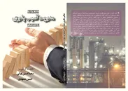 مبانی نظری مدیریت آسیب پذیری زیرساخت ها