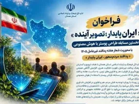 انتشار فراخوان مسابقه استانی طراحی پوستر پدافند غیرعامل با هوش مصنوعی در همدان