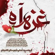 نماهنگ | آه غزه