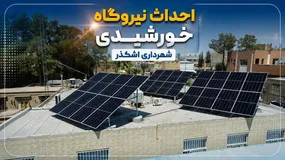 اهمیت راه‌اندازی سامانه تولید برق خورشیدی از منظر پدافند غیرعامل و افزایش تاب‌آوری