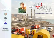 محصولات و فایل های صوتی و رادیویی ویژه رزمایش رزمایش پدافند شیمیایی در شهرستان عسلویه