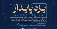 برگزاری نخستین نمایشگاه و همایش ملی تاب‌آوری، ایمنی، امنیت و پدافند غیرعامل در یزد
