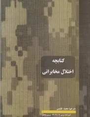 کتابچه اختلال مخابراتی