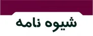 شیوه نامه دریافت گواهینامه صلاحیت پدافند غیرعامل در حوزه فنی مهندسی