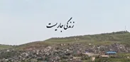 مستند | مستند زندگی جاریست