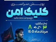 امنیت زائران در فضای مجازی؛ اولویت اصلی پویش کلیک امن