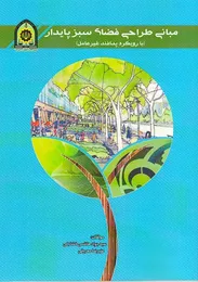 مبانی طراحی فضای سبز پایدار