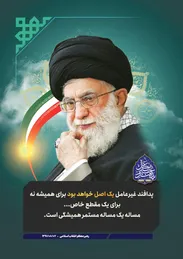 پوستر| بیانات مقام معظم رهبری