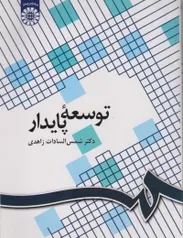 توسعه پایدار