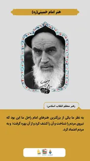 طرح نوشت| هنر امام خمینی (ره)